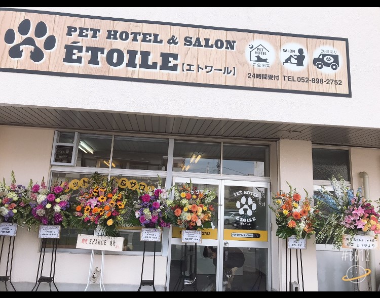 名古屋市のペットホテルなら | Etoile～エトワール～